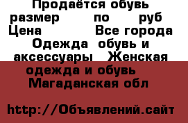 Продаётся обувь размер 39-40 по 1000 руб › Цена ­ 1 000 - Все города Одежда, обувь и аксессуары » Женская одежда и обувь   . Магаданская обл.